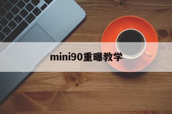 mini90重曝教学(minisforum hx90)